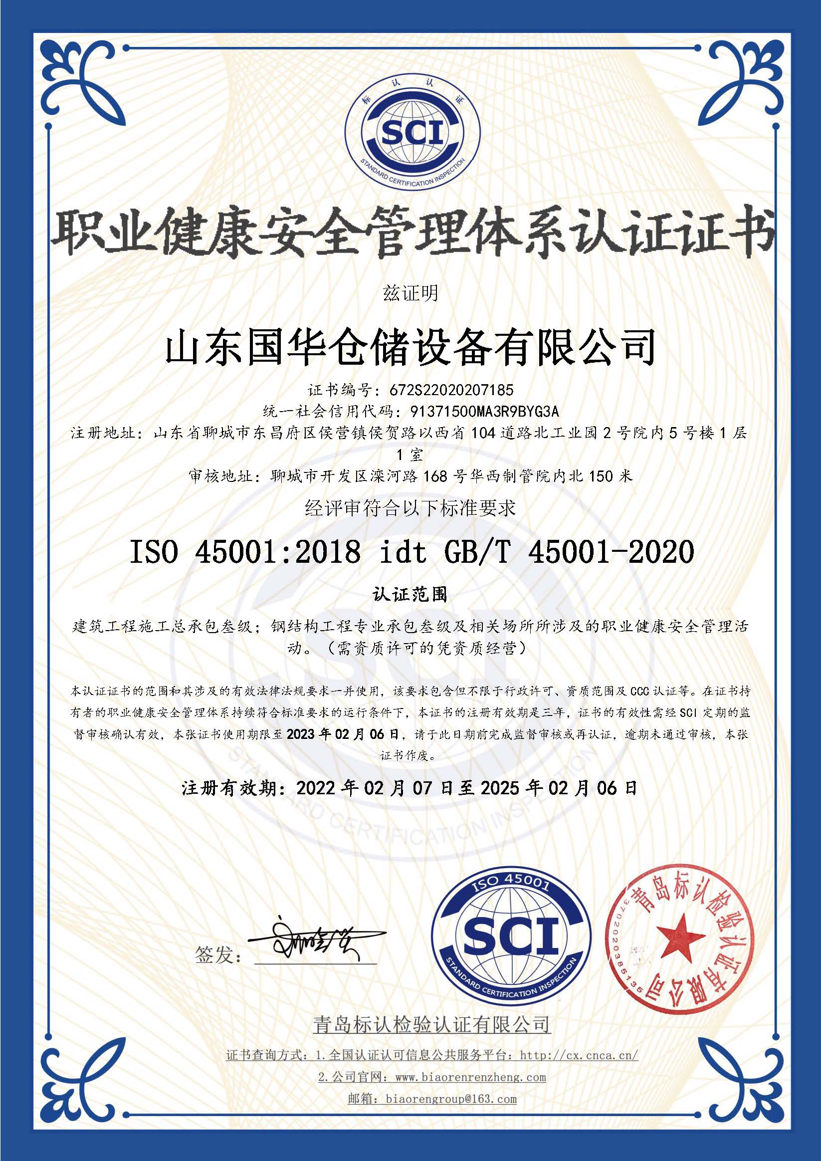 衢州钢板仓职业健康安全管理体系认证证书